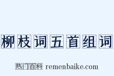 柳枝词五首组词是什么意思的图片
